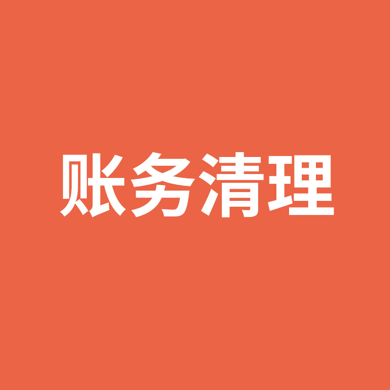 賬務清理